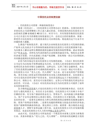 中国信托业的制度创新