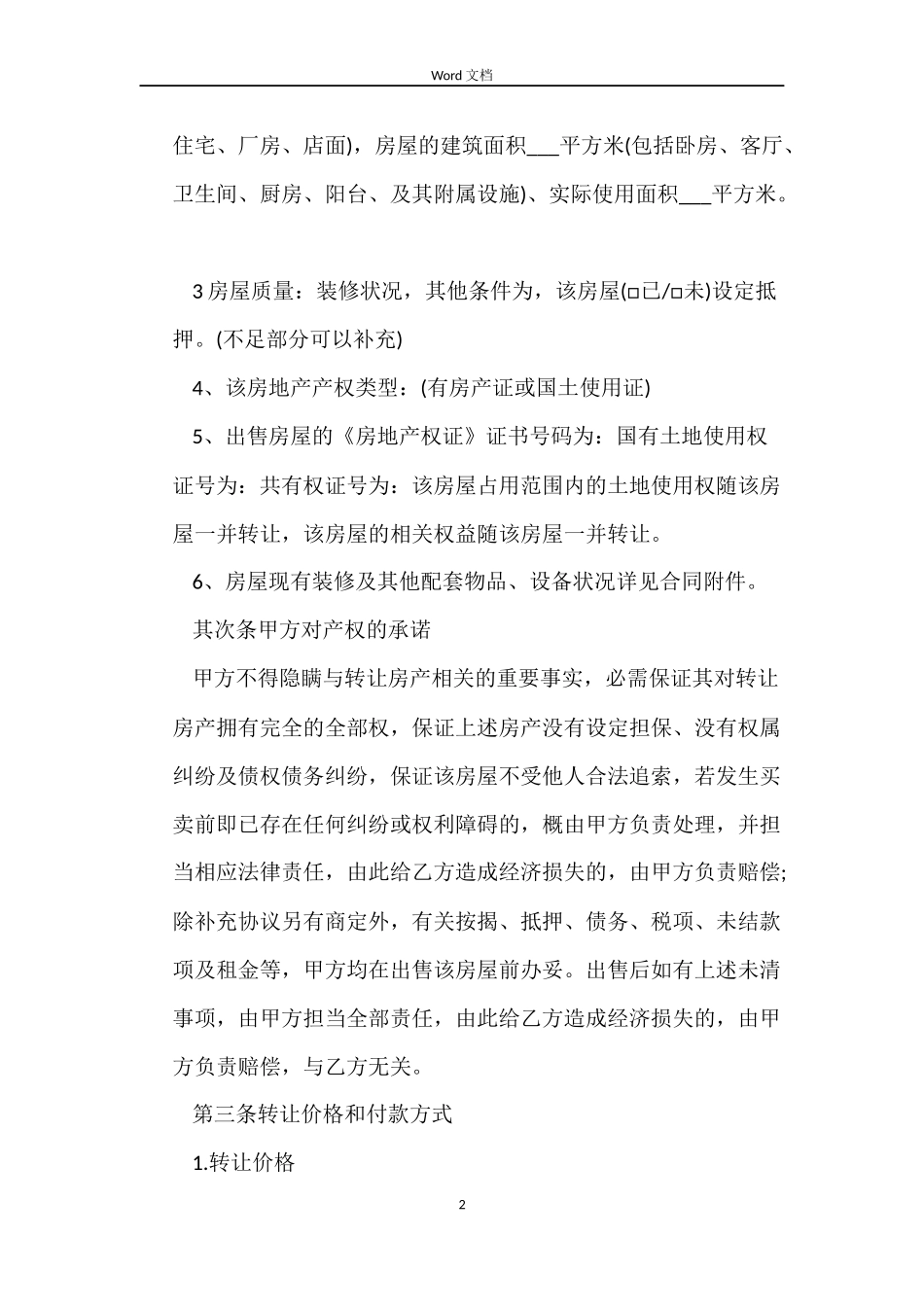 个人转租合同范本_第2页