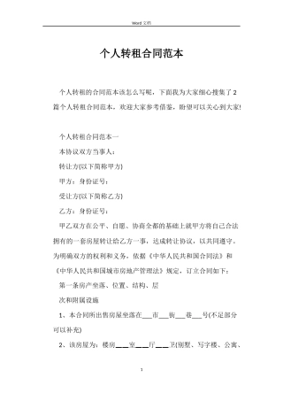 个人转租合同范本