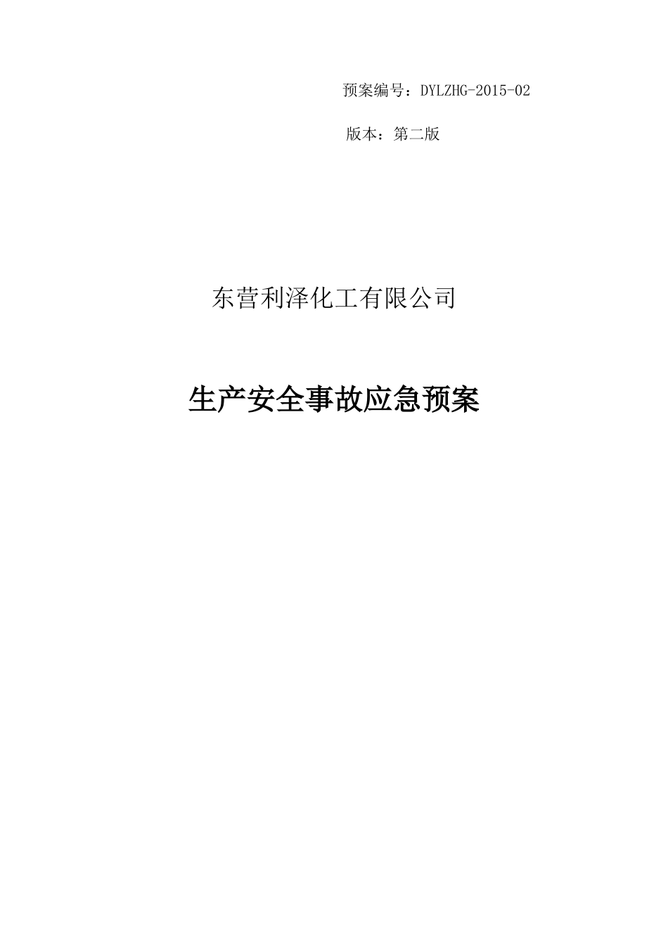 东营利泽化工有限公司安全生产事故应急预案-修改_第1页