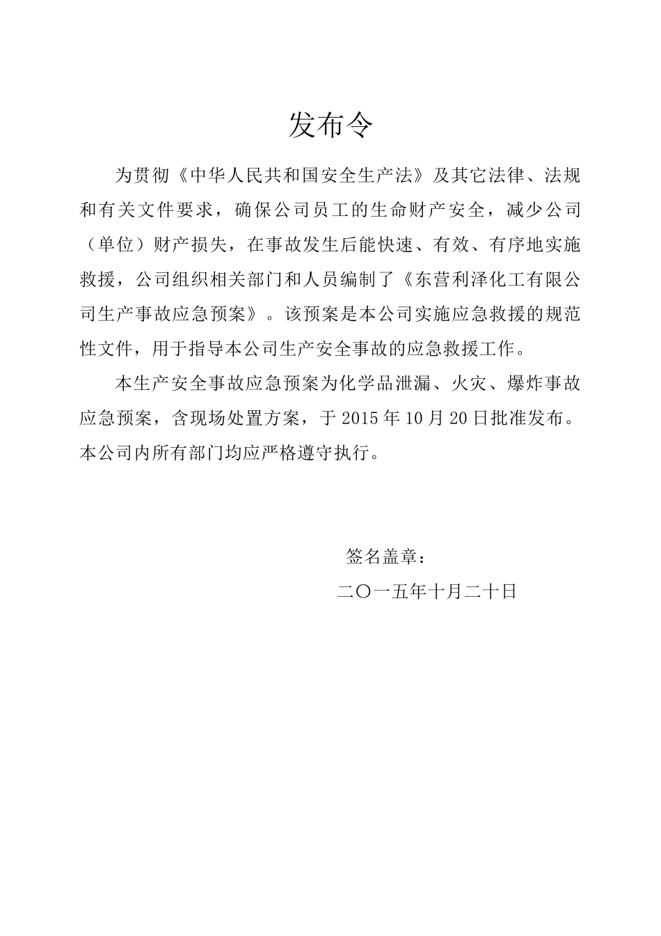 东营利泽化工有限公司安全生产事故应急预案-修改_第3页