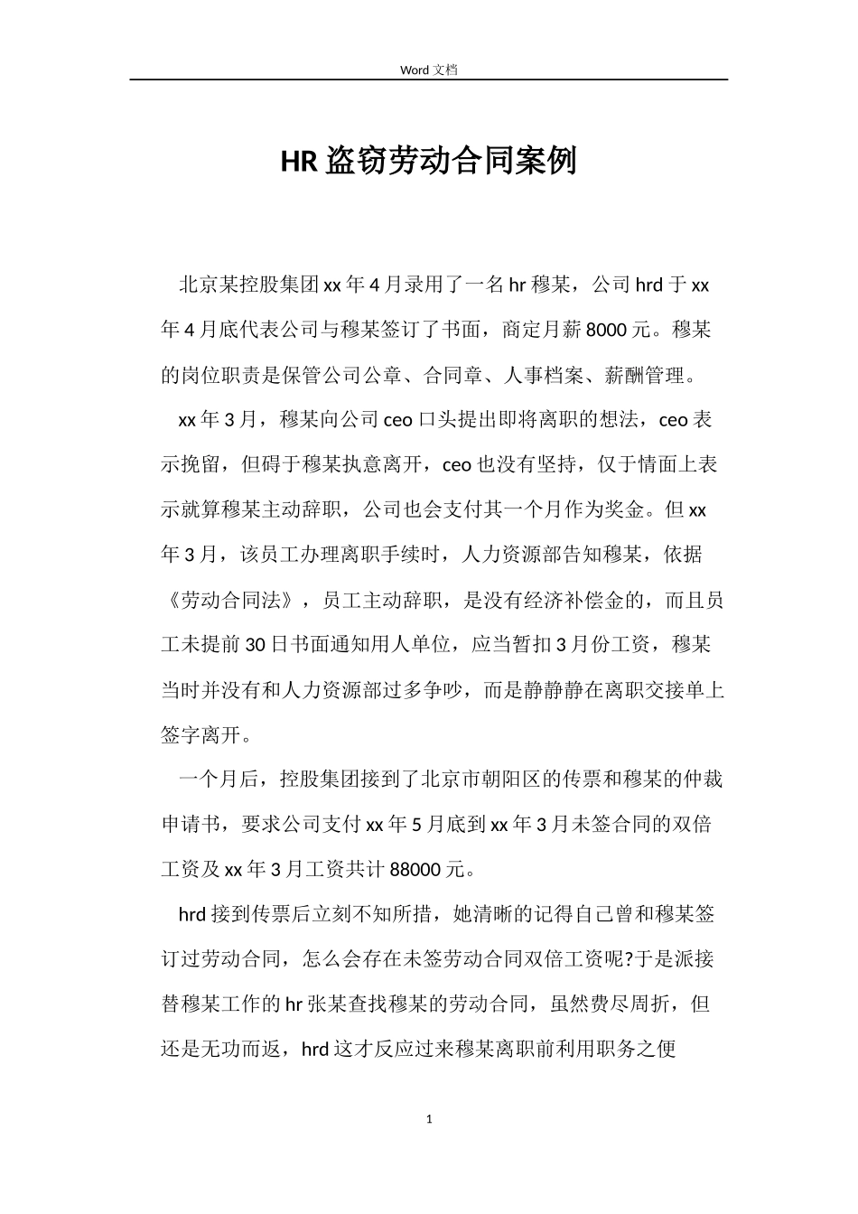 HR盗窃劳动合同案例_第1页
