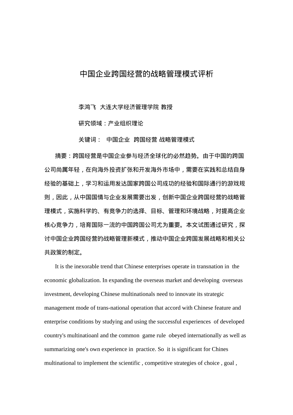 中国企业跨国经营的战略管理模式评析(doc11)_第1页