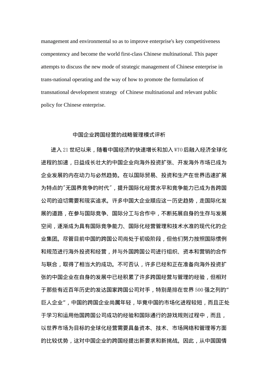 中国企业跨国经营的战略管理模式评析(doc11)_第2页