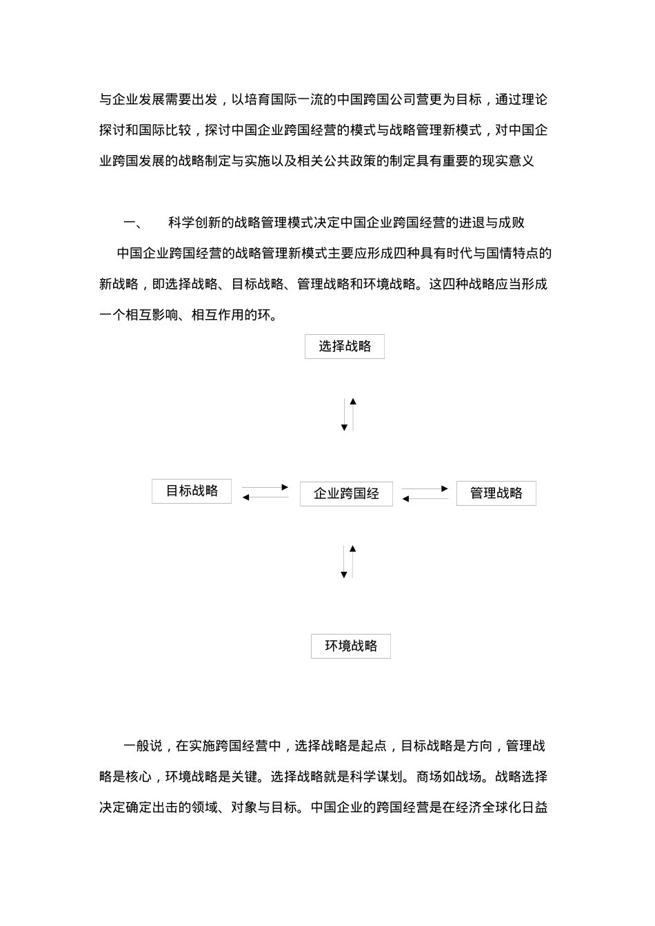 中国企业跨国经营的战略管理模式评析(doc11)_第3页