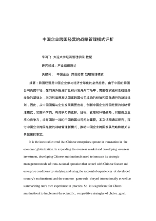 中国企业跨国经营的战略管理模式评析(doc11)