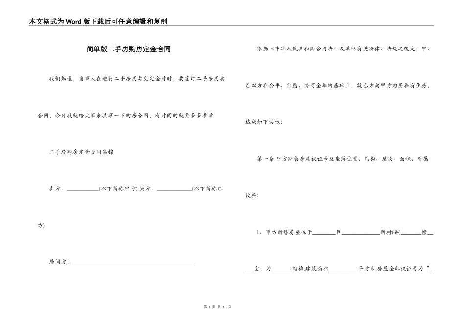 简单版二手房购房定金合同_第1页