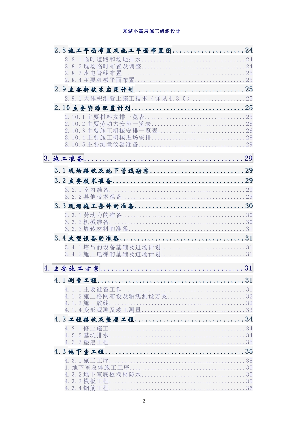 东湖小高层施工组织设计_第2页