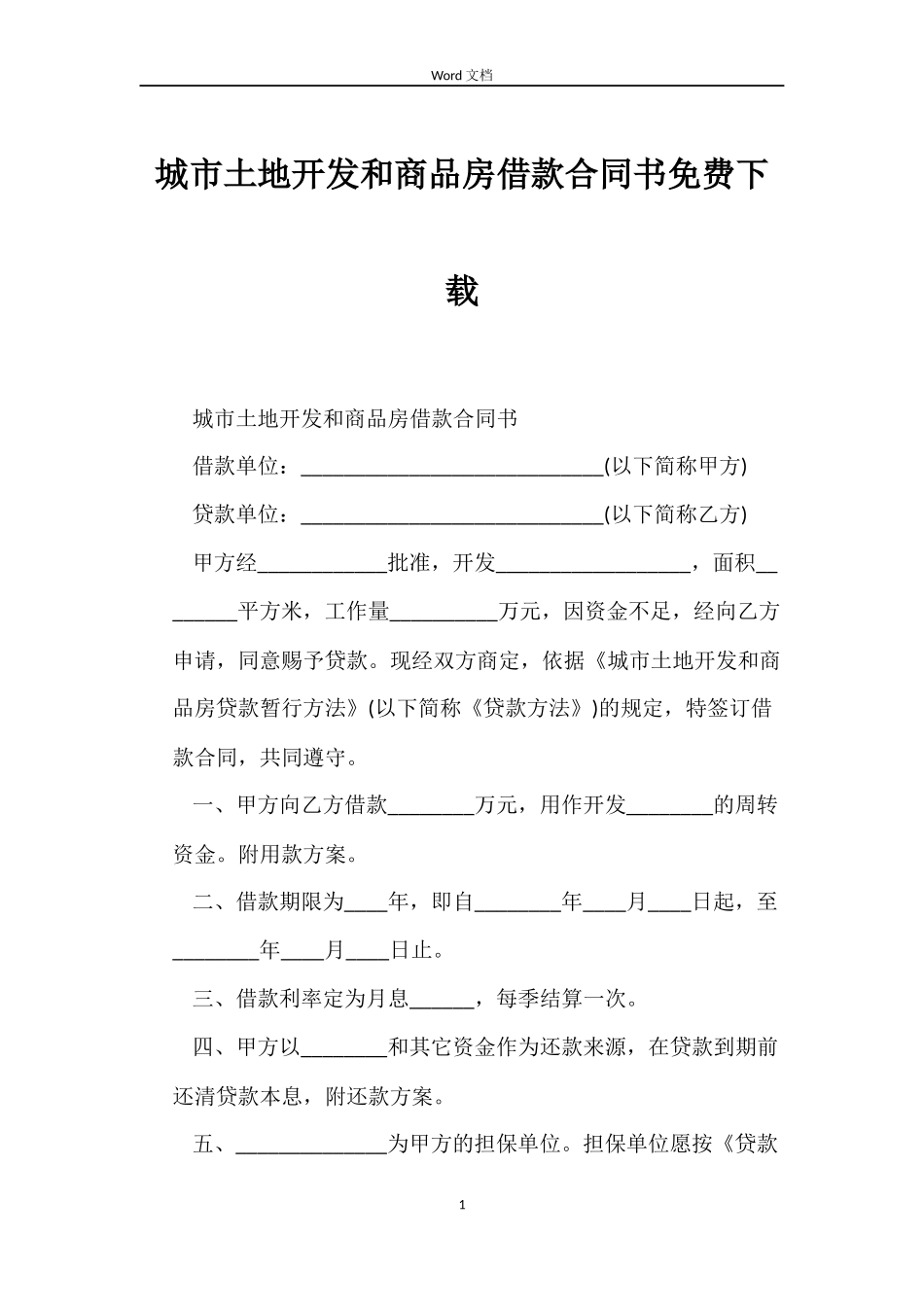 城市土地开发和商品房借款合同书免费下载_第1页