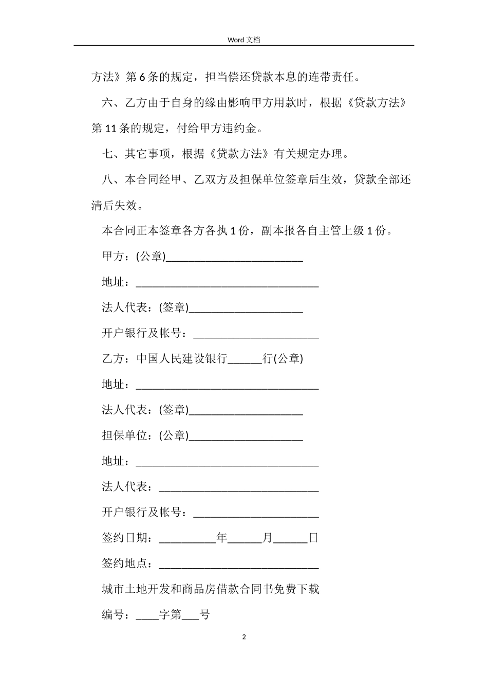 城市土地开发和商品房借款合同书免费下载_第2页
