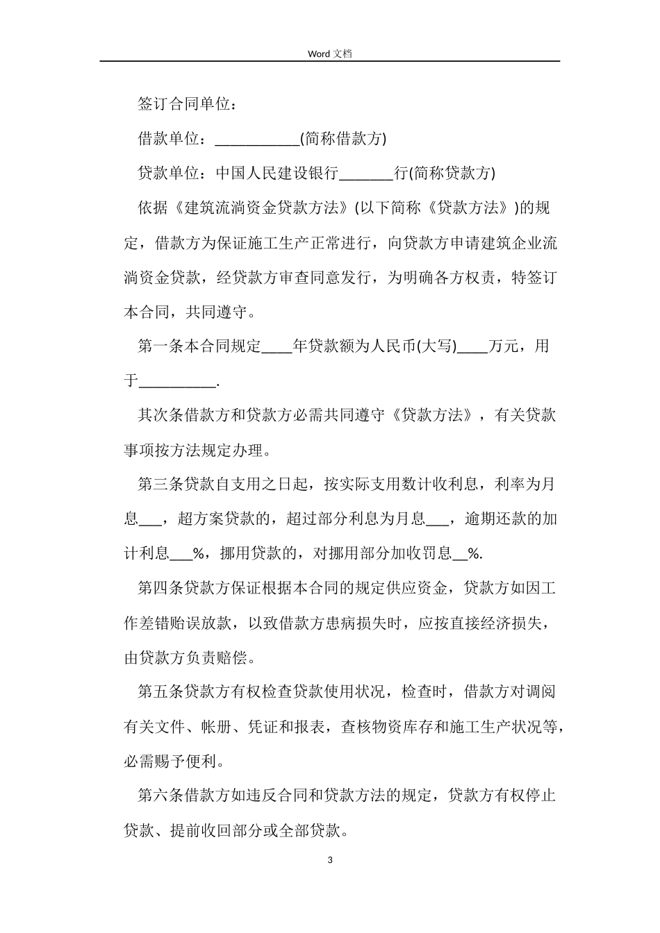 城市土地开发和商品房借款合同书免费下载_第3页