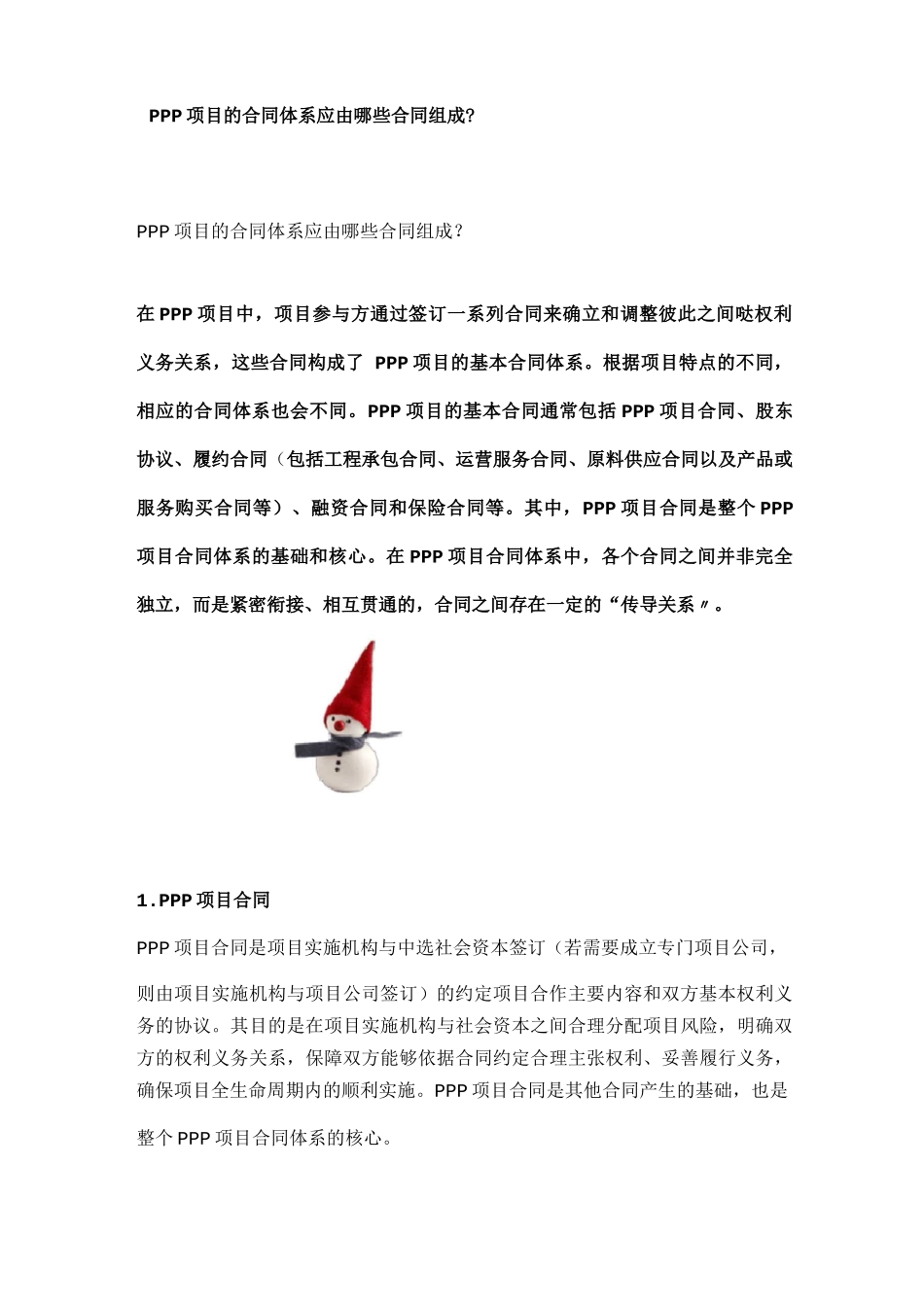 PPP项目的合同体系应由哪些合同组成_第1页