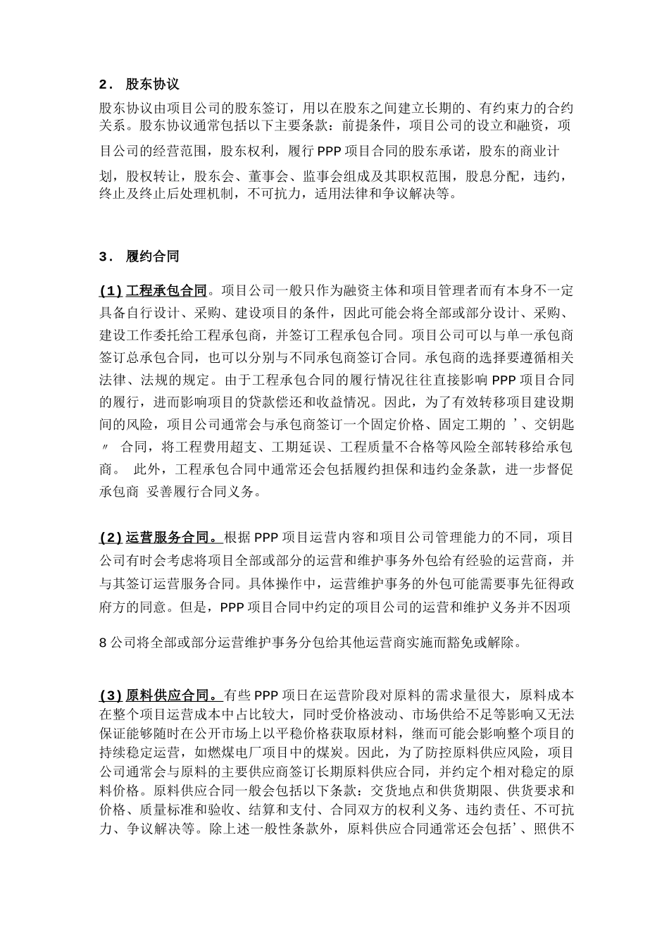 PPP项目的合同体系应由哪些合同组成_第2页
