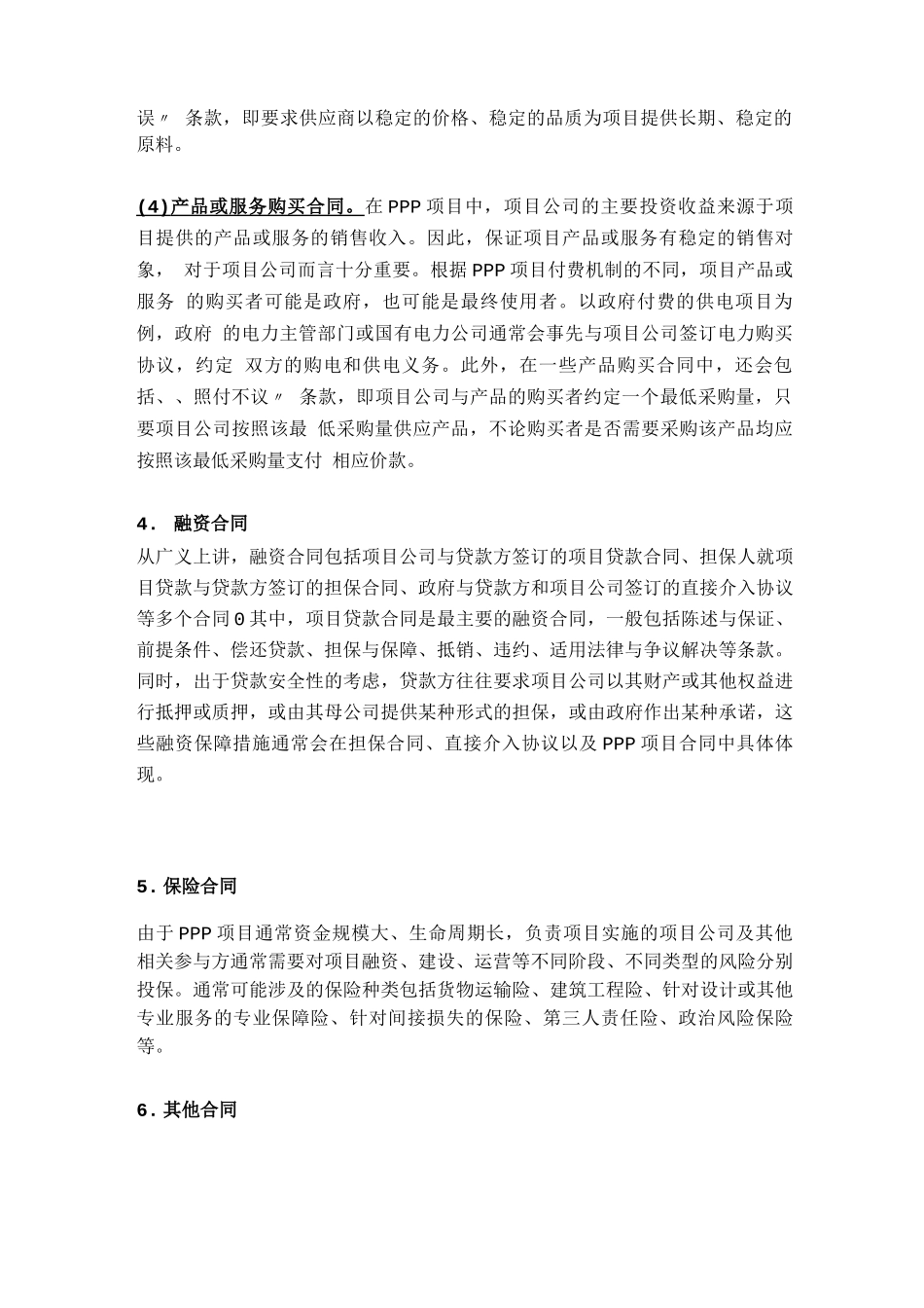 PPP项目的合同体系应由哪些合同组成_第3页