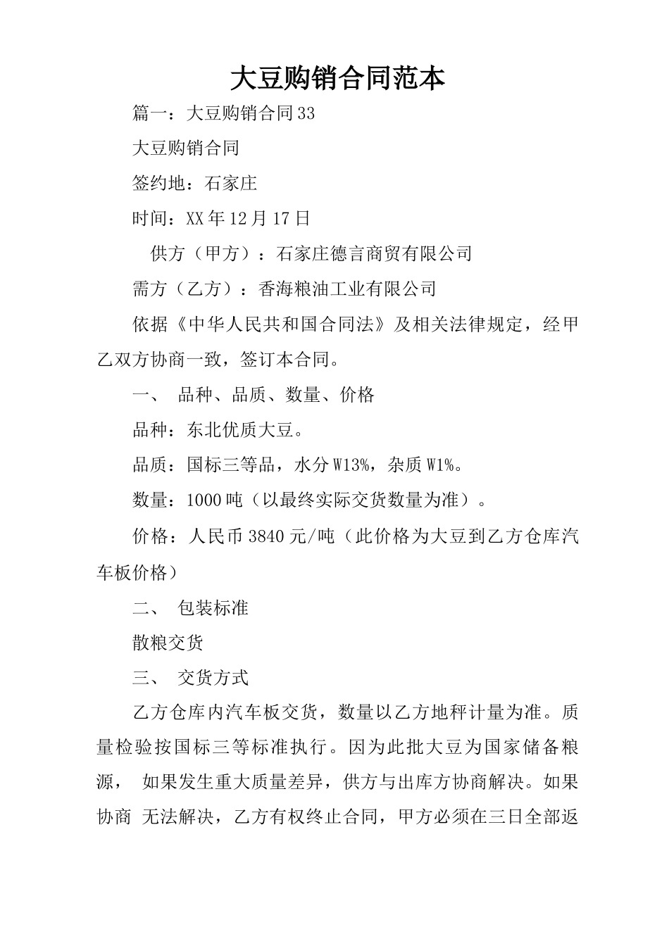 大豆购销合同范本_第1页