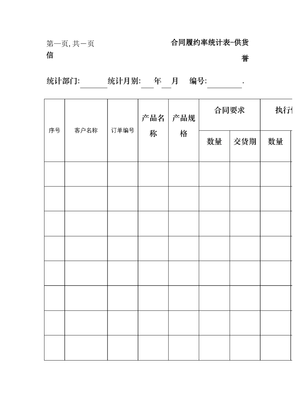 合同协议书履约率统计表_第2页