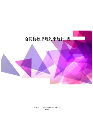 合同协议书履约率统计表