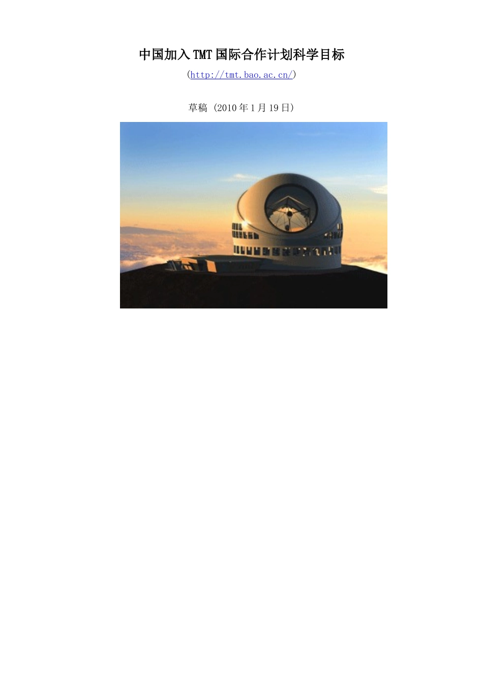 中国加入TMT国际合作计划科学目标_第1页