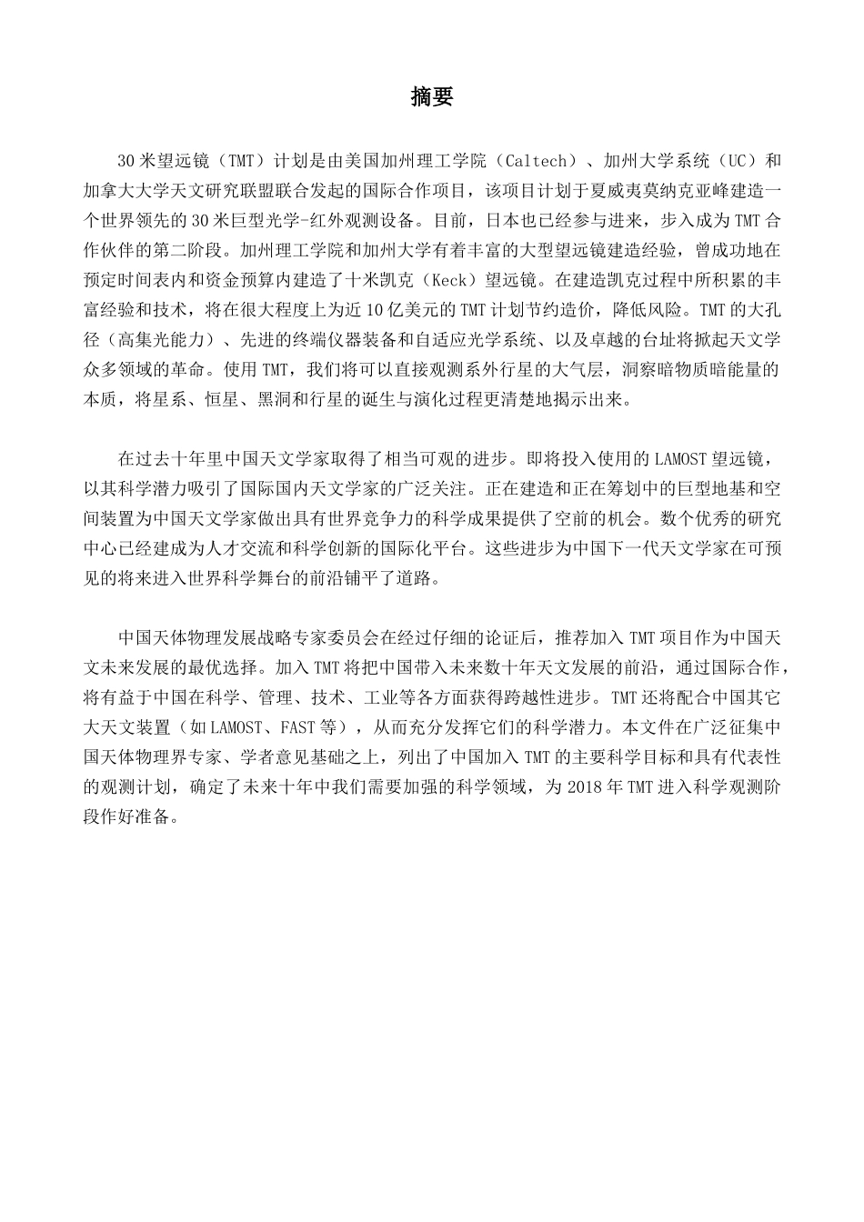 中国加入TMT国际合作计划科学目标_第2页