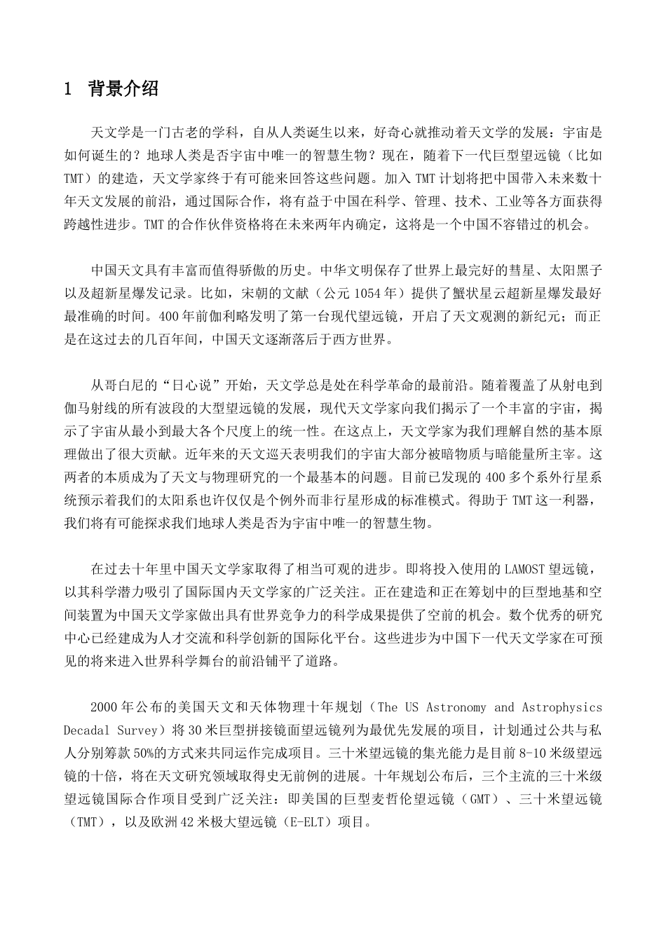 中国加入TMT国际合作计划科学目标_第3页