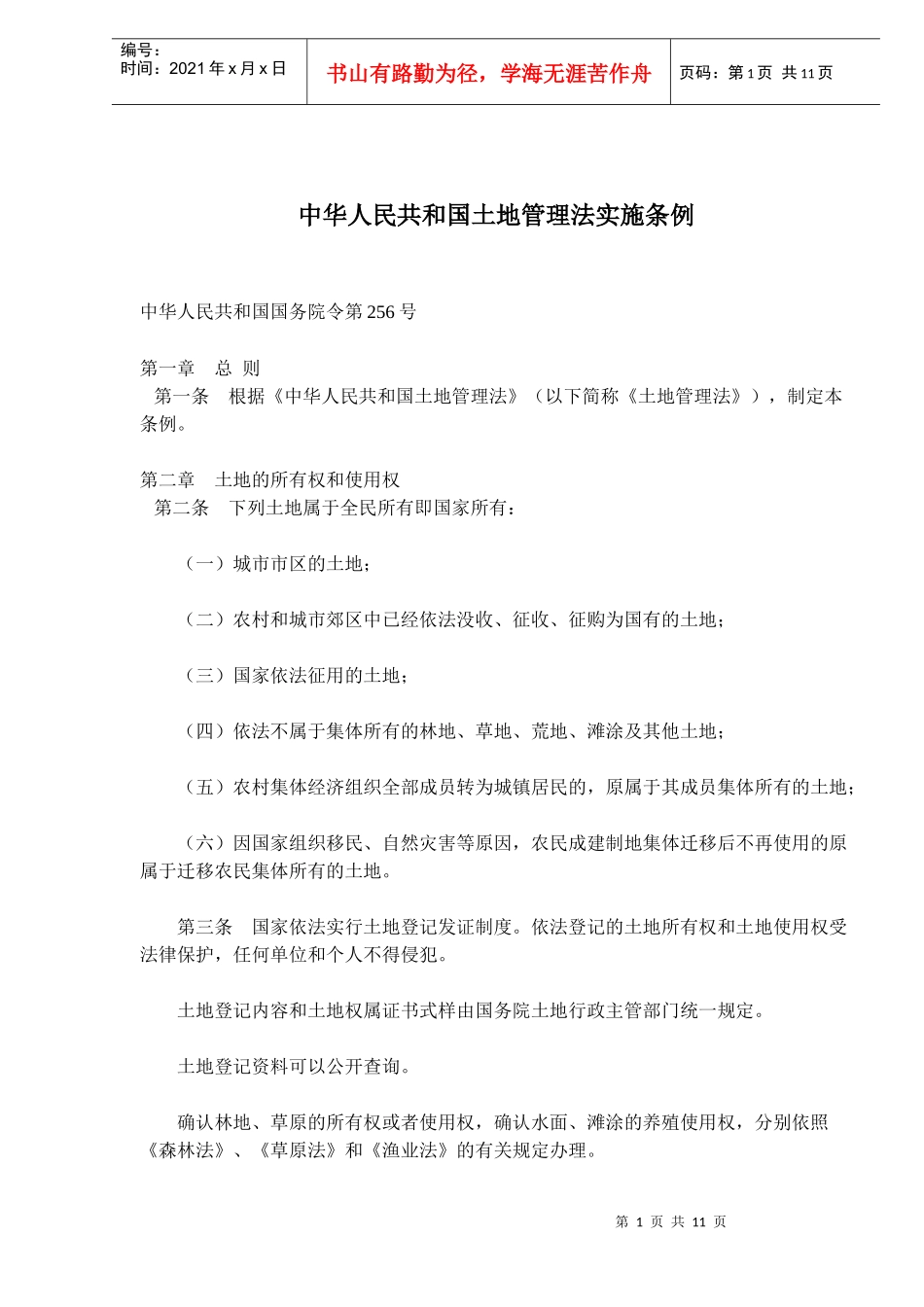 中华人民共和国土地管理法实施条例(doc17)_第1页