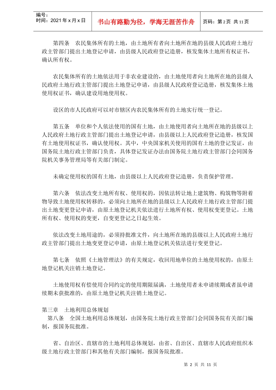 中华人民共和国土地管理法实施条例(doc17)_第2页