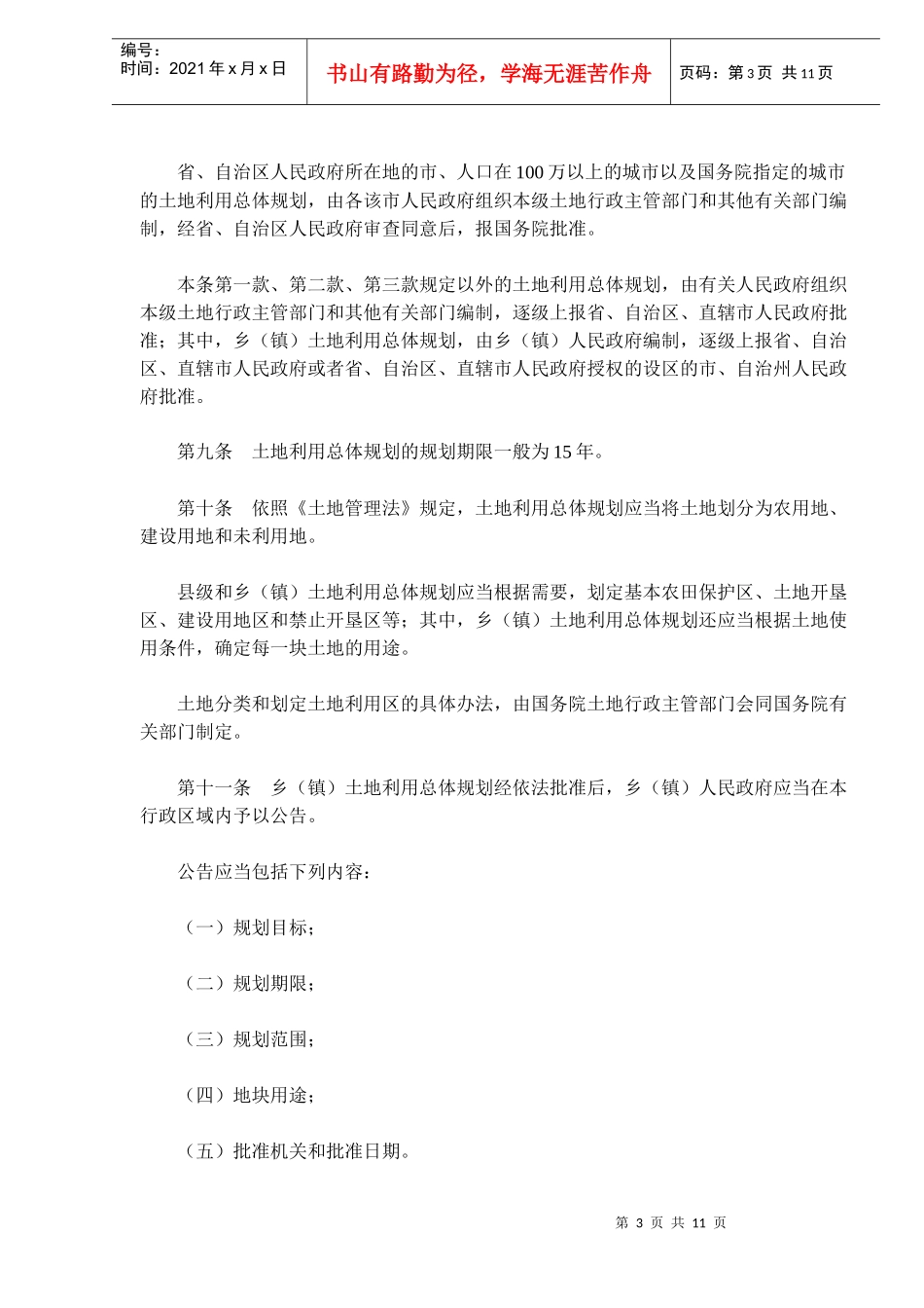 中华人民共和国土地管理法实施条例(doc17)_第3页