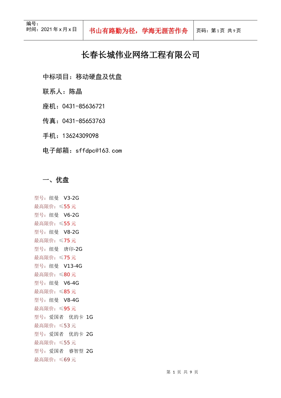 东北师范大学优盘、移动硬盘定点采购供货平台报价_第1页