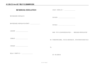 煤矿建筑安装工程承包合同范本