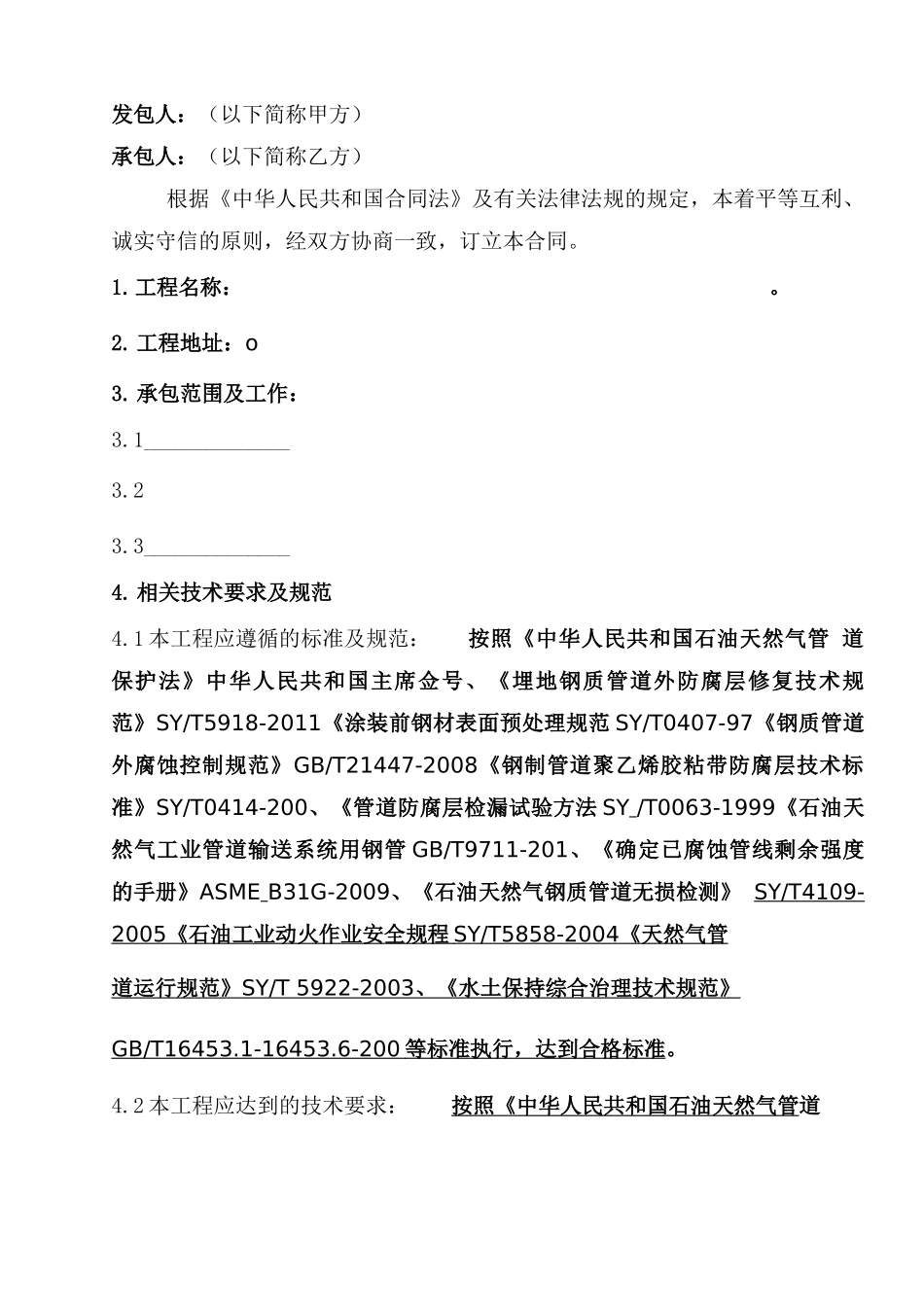 建设工程施工合同管道修复工程_第2页