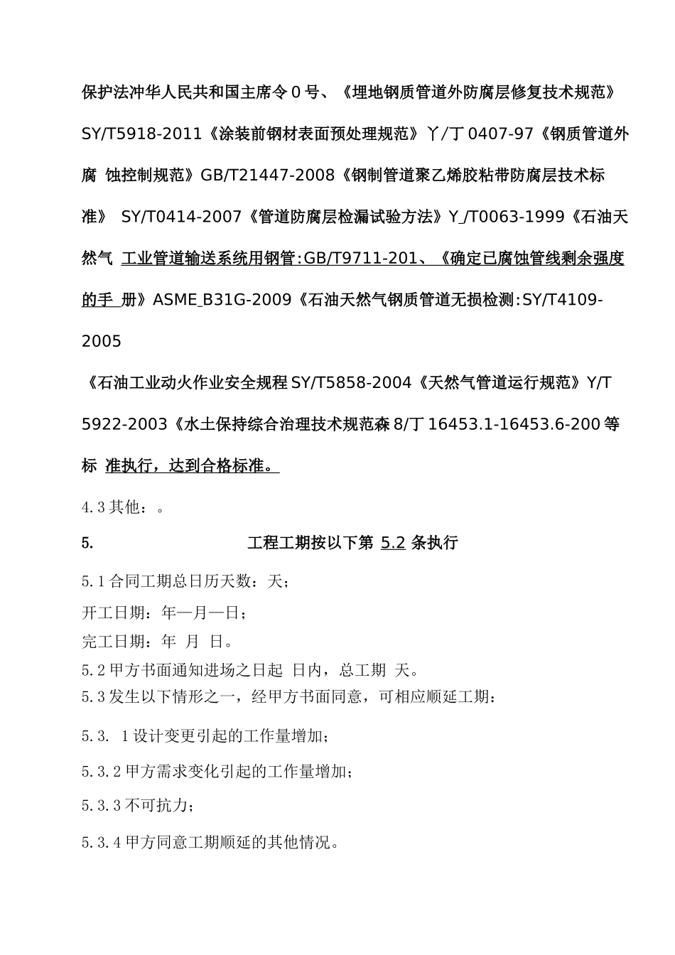 建设工程施工合同管道修复工程_第3页