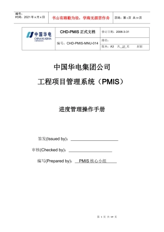 中国华电集团PMIS标准版操作手册-进度管理