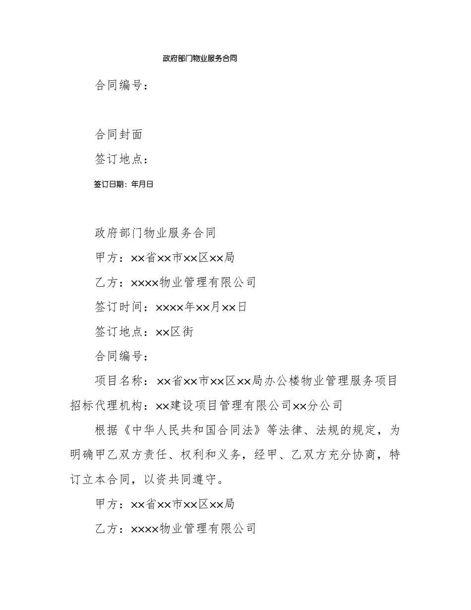 政府部门物业服务合同_第1页