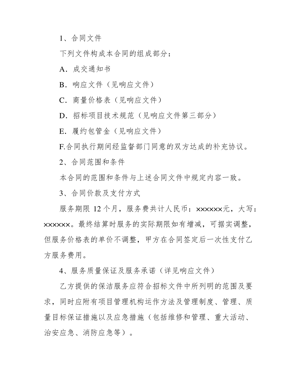 政府部门物业服务合同_第2页