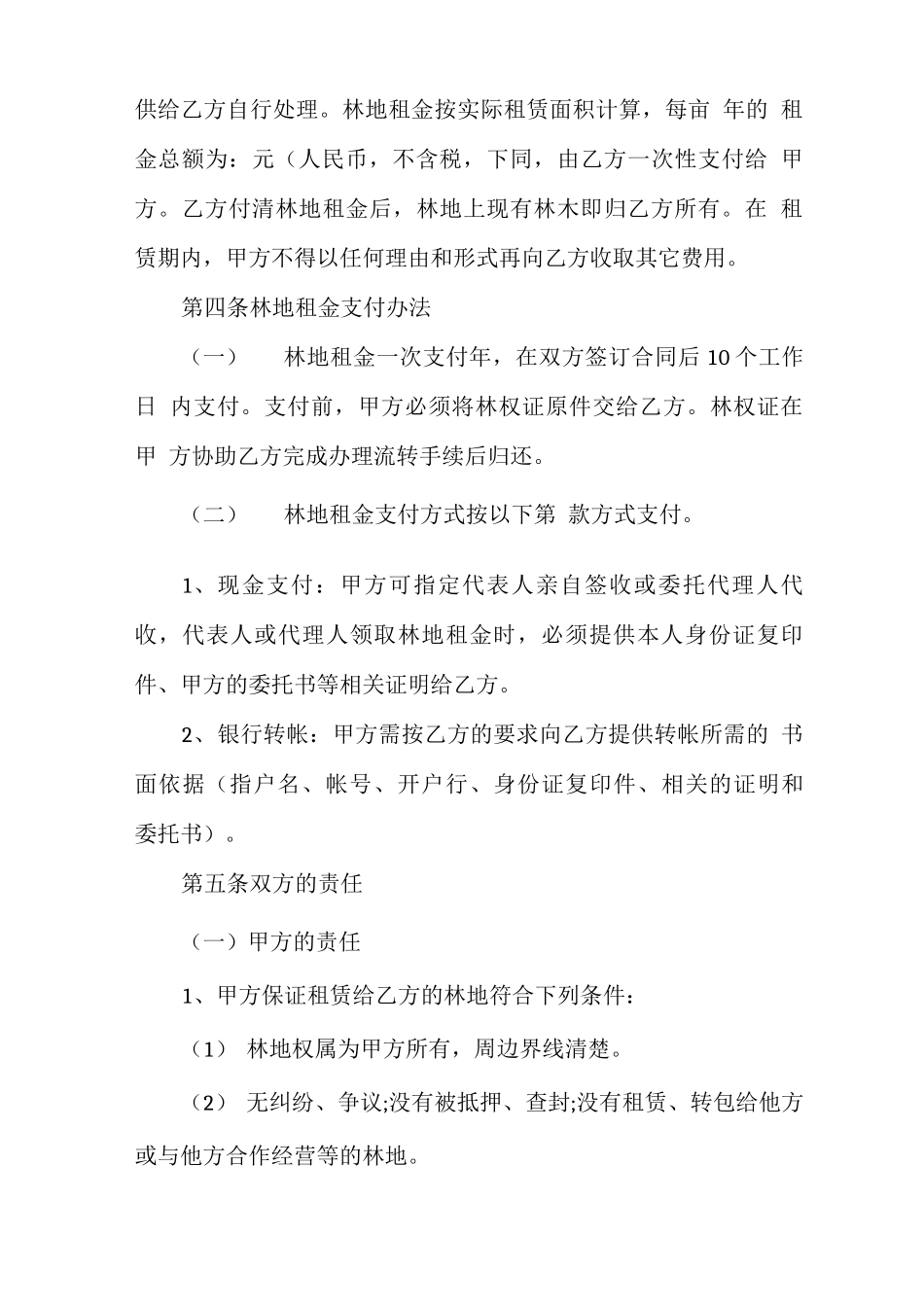 林地租赁合同范本范文_第2页