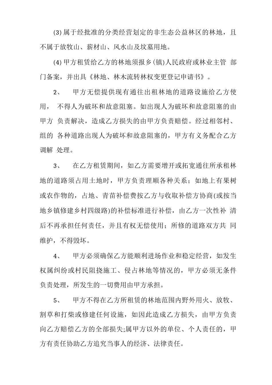 林地租赁合同范本范文_第3页