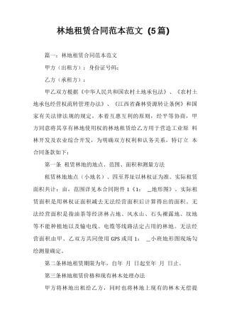 林地租赁合同范本范文