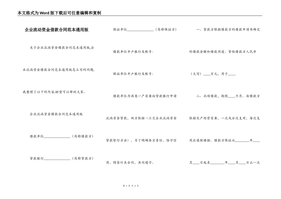 企业流动资金借款合同范本通用版_第1页