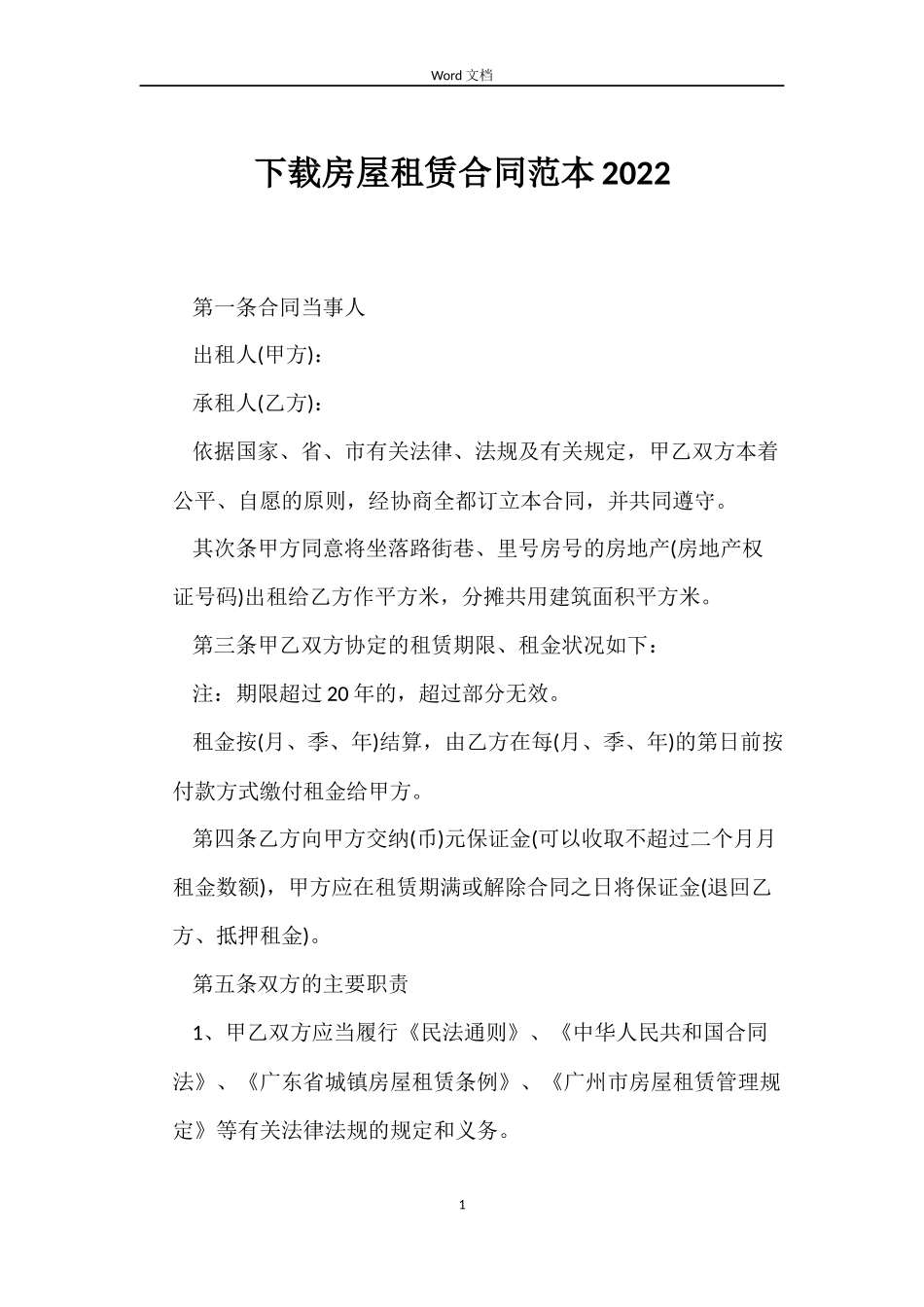下载房屋租赁合同范本2022_第1页