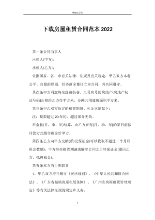 下载房屋租赁合同范本2022