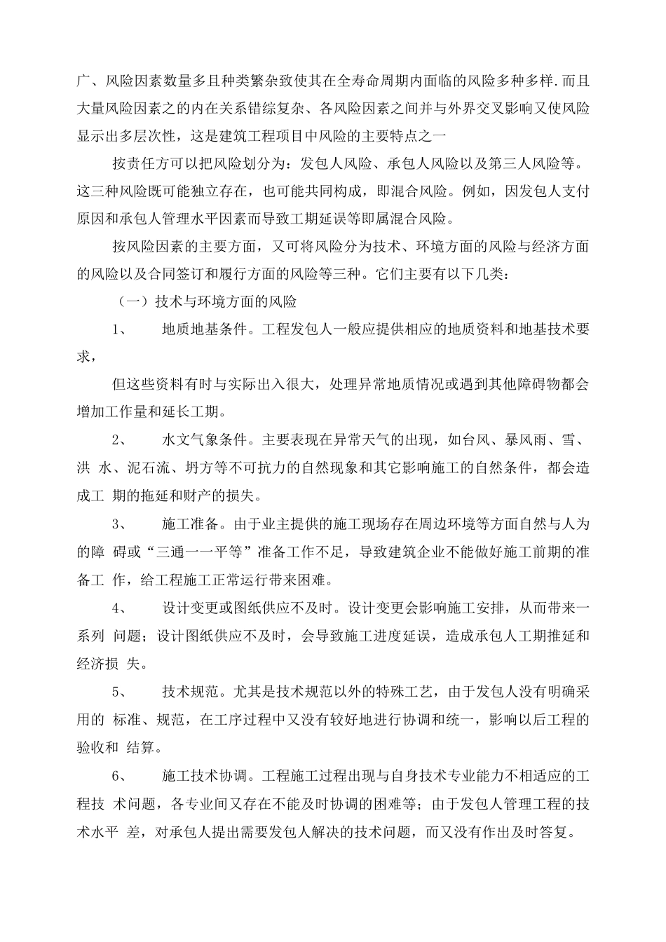 施工合同常见风险类型_第2页