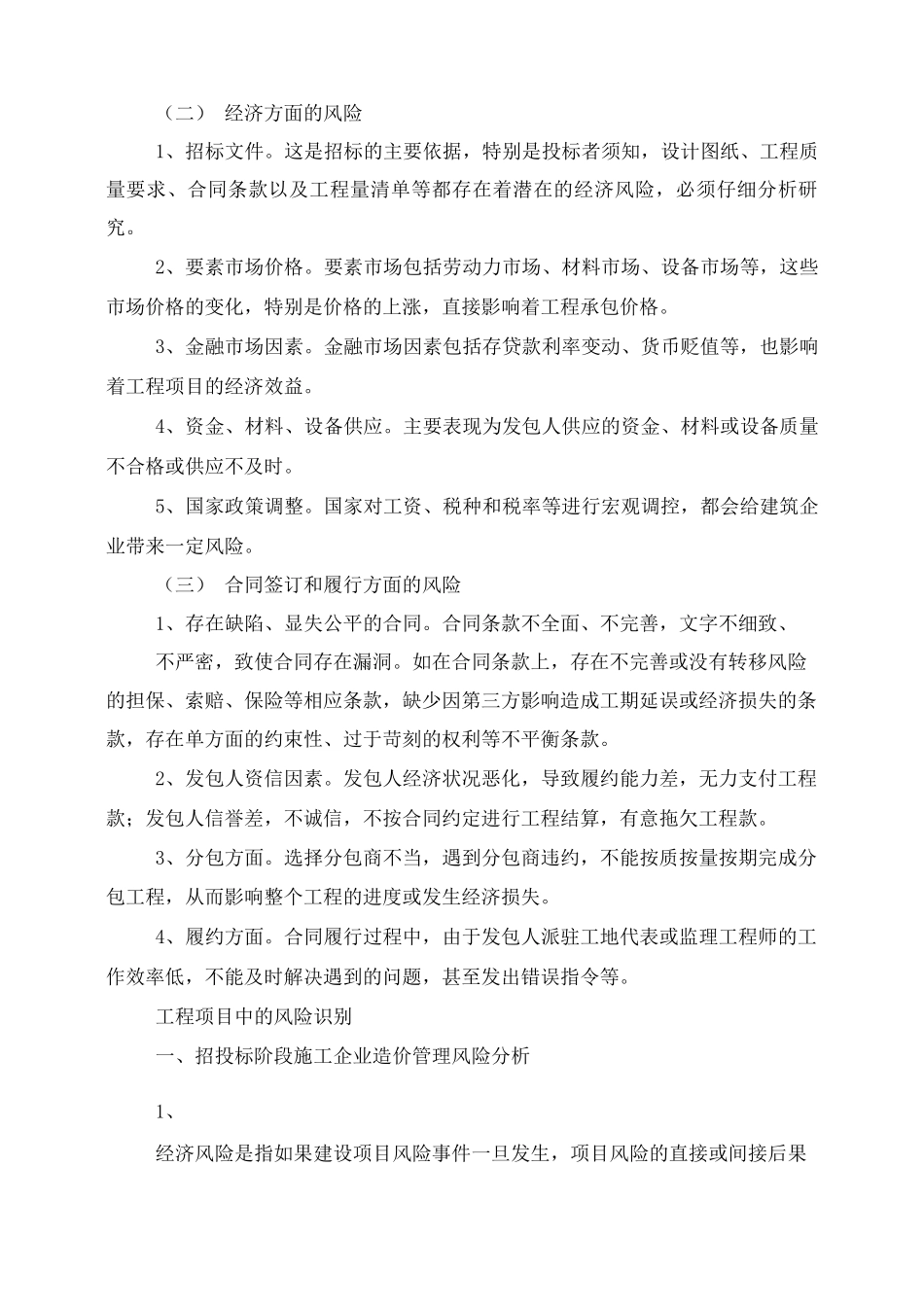 施工合同常见风险类型_第3页