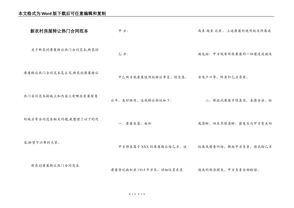 新农村房屋转让热门合同范本_第1页
