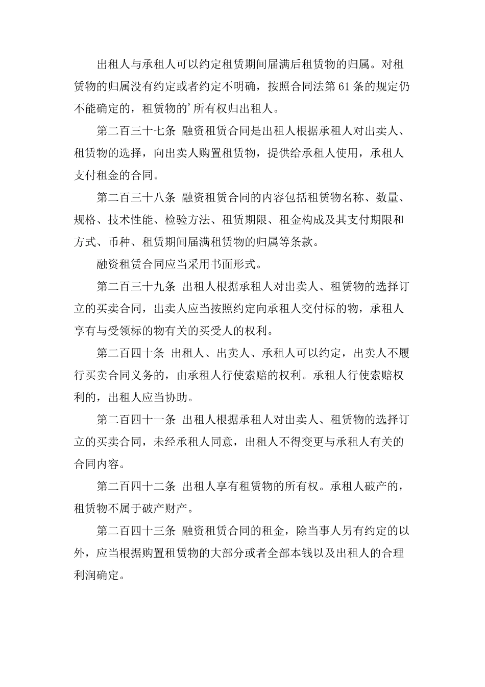 融资租赁合同的相关法律规定_第2页