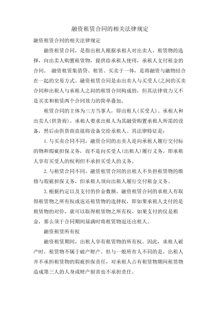 融资租赁合同的相关法律规定