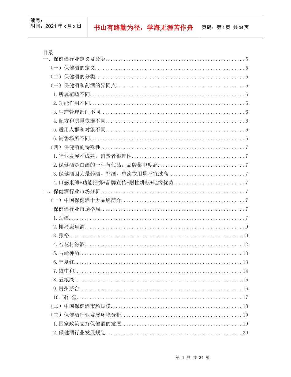 中国保健酒行业分析报告_第1页