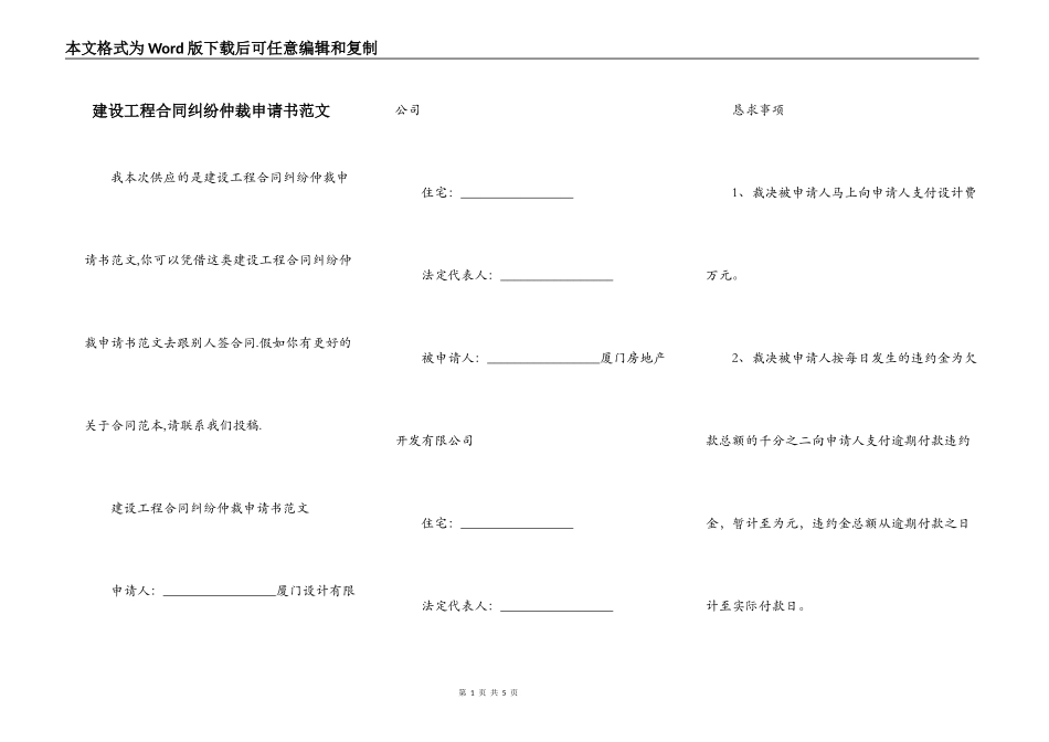 建设工程合同纠纷仲裁申请书范文_第1页