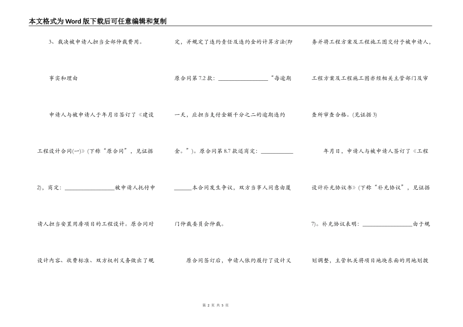 建设工程合同纠纷仲裁申请书范文_第2页