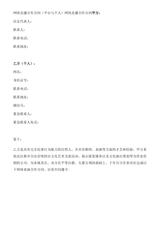 网络直播合作合同