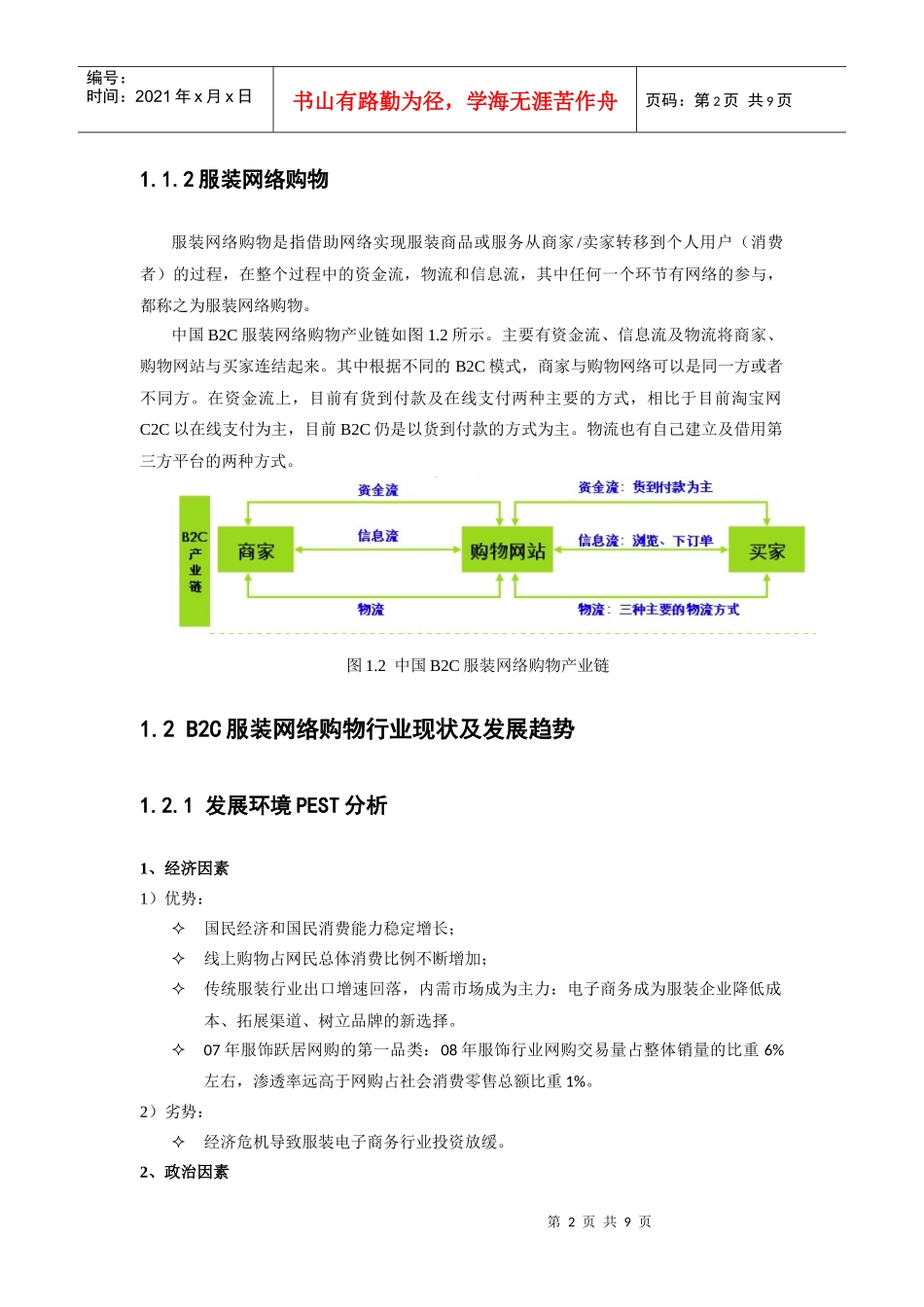 中国B2C服务网络购物行业分析报告_第2页